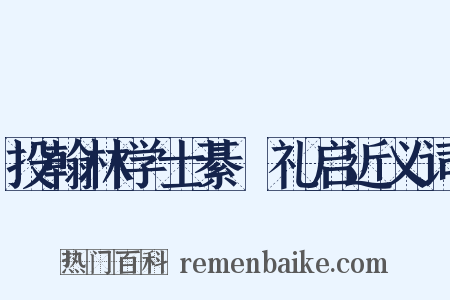 投翰林学士綦崈礼启近义词是什么意思的图片